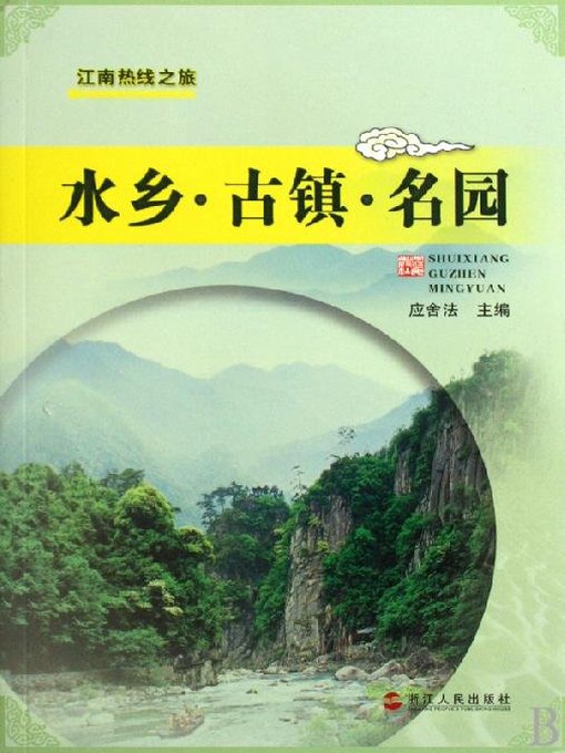 Title details for 水乡 古镇 名园（Village, Town, Garden） by Zhejiang People Publishing Press - Available